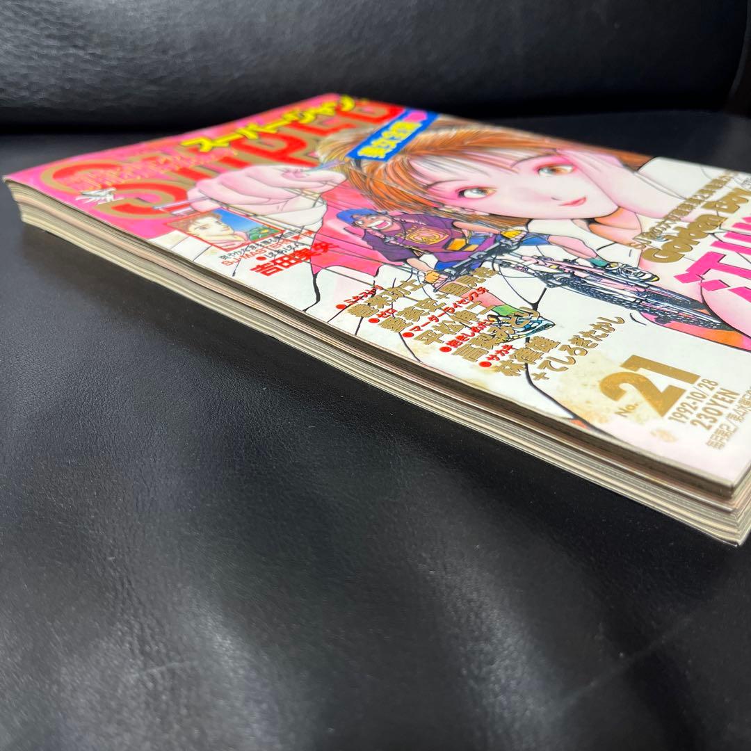 3. スーパージャンプ 1992年 21号