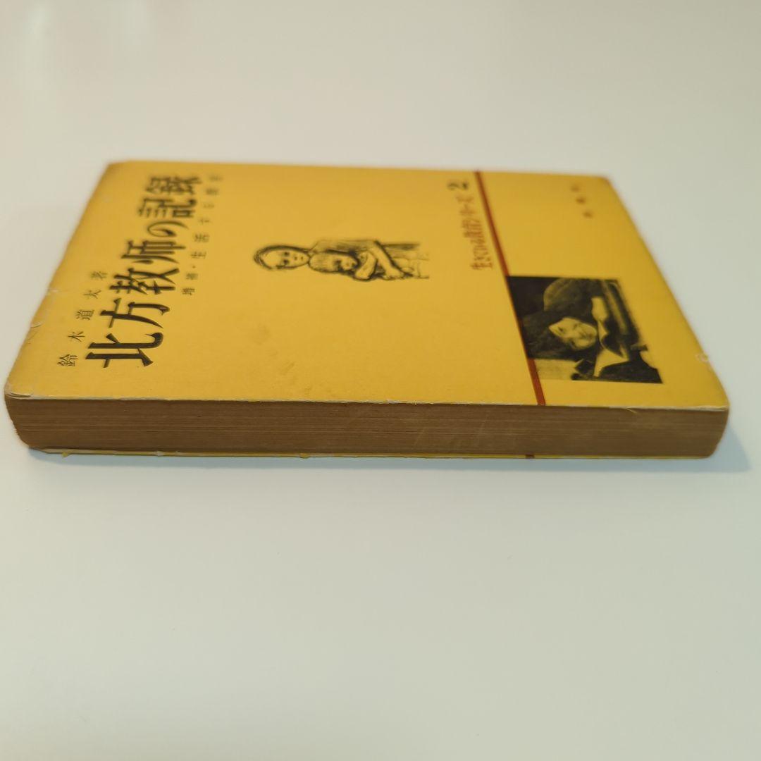 北方教師の記録 生きている教育シリーズ 2