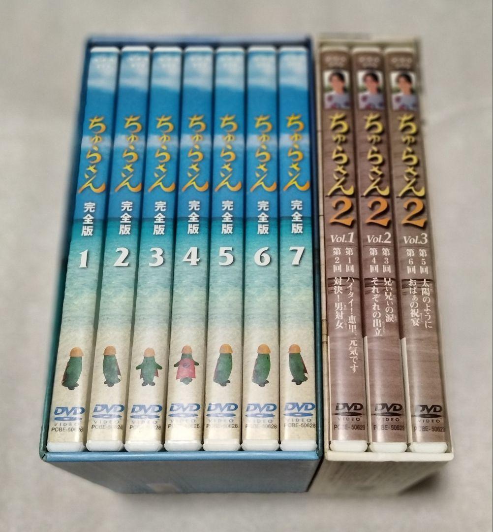 ちゅらさん 完全版 DVD BOX ちゅらさん2 全巻セット