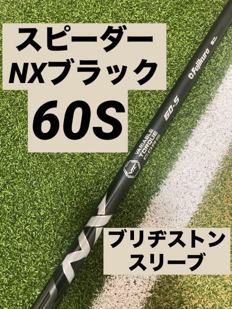 SPEEDER NX BLACK 60S ブリヂストンスリーブ