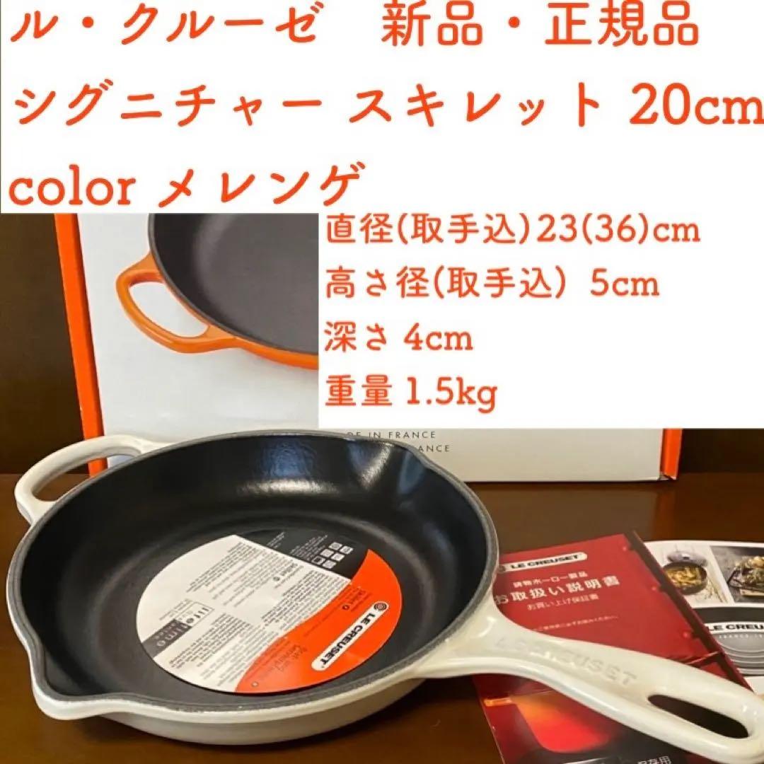 【新品】ル・クルーゼ シグニチャースキレット 20cmメレンゲ