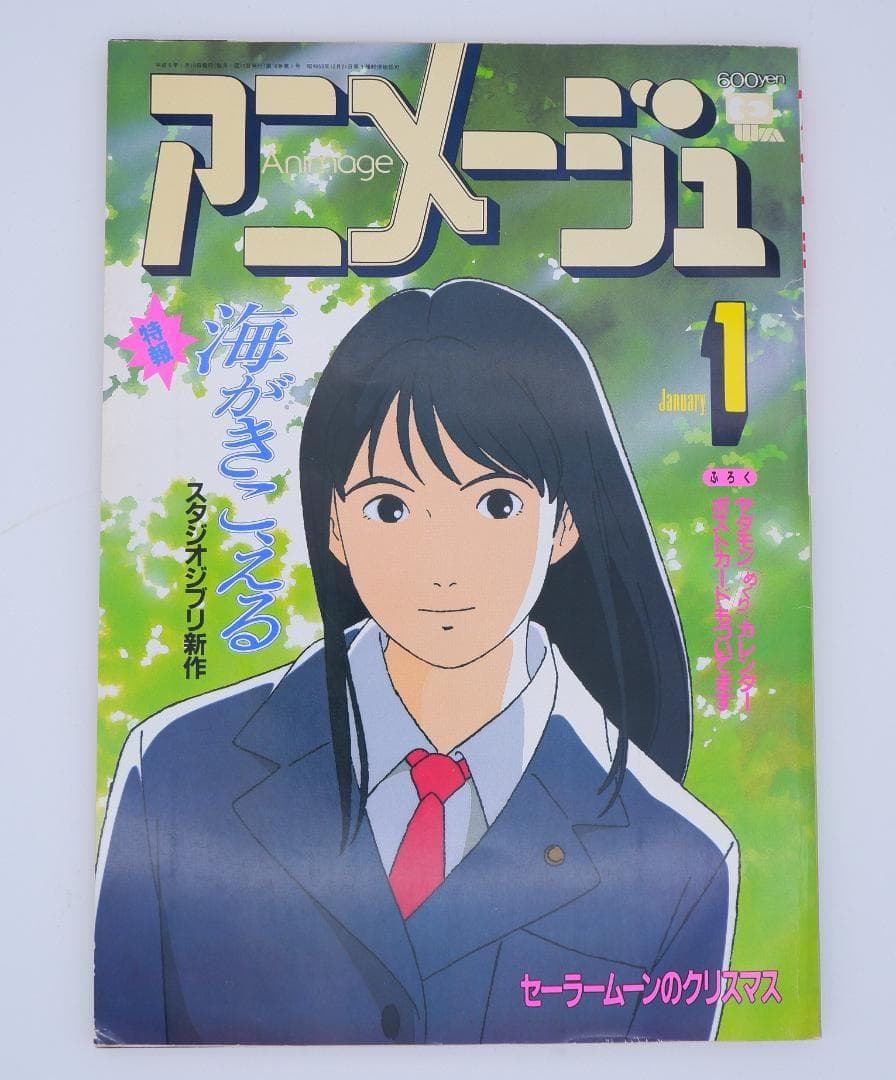 アニメージュ　海がきこえる　氷室冴子　ジブリ