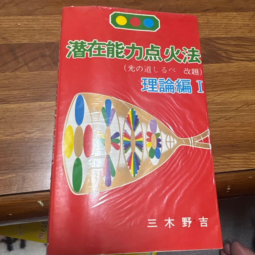 潜在能力点火法 理論編 I