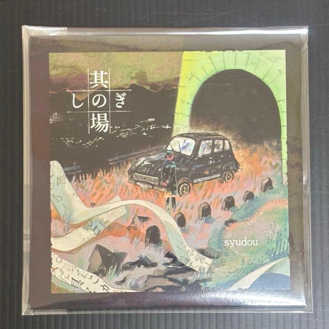 syudou 其の場しのぎEP 其の場凌ぎEP 廃盤