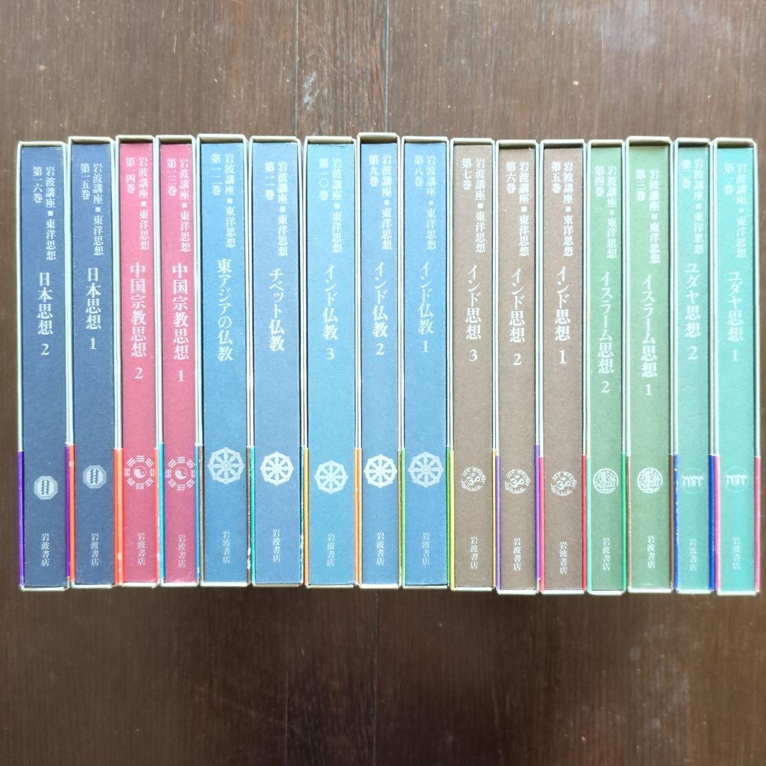 岩波講座　東洋思想　全16巻