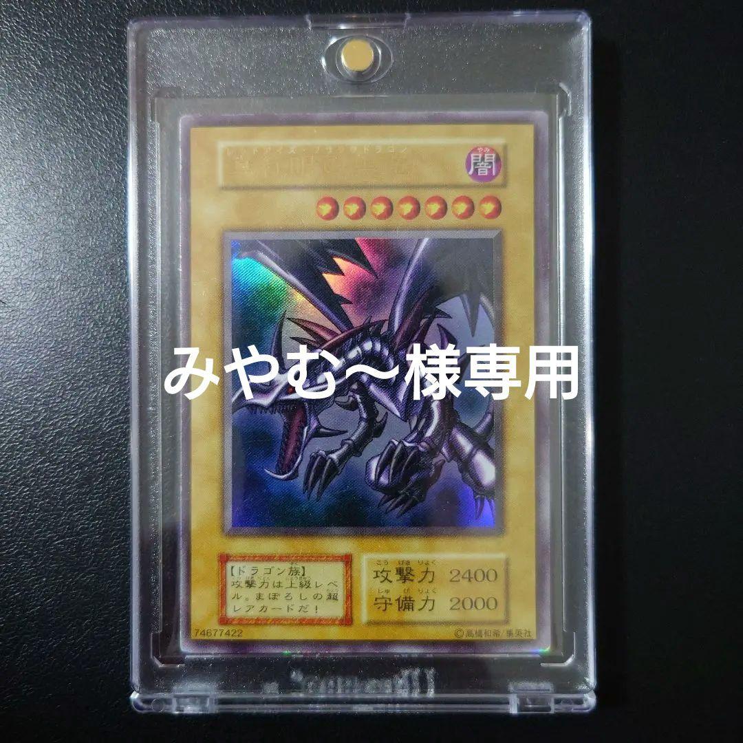 みやむ〜「真紅眼の黒竜」「ブラック・マジシャン」初期ウルトラ