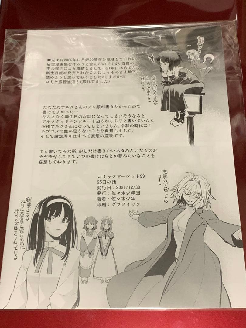 月姫 25日の話 佐々木少年　コミックマーケットC99