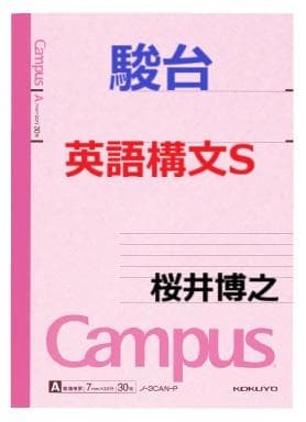 【駿台】『英語構文S　桜井博之師　第1回授業ノート』　　+α