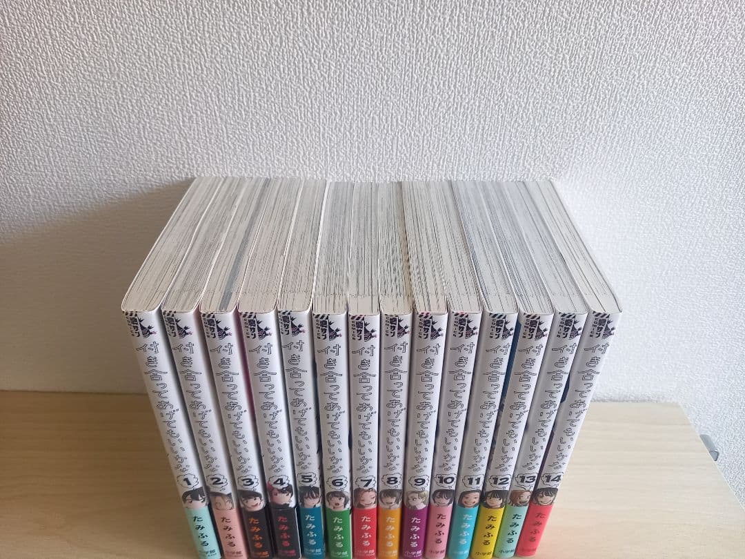 付き合ってあげてもいいかな　全14巻 初版本　全巻帯付き