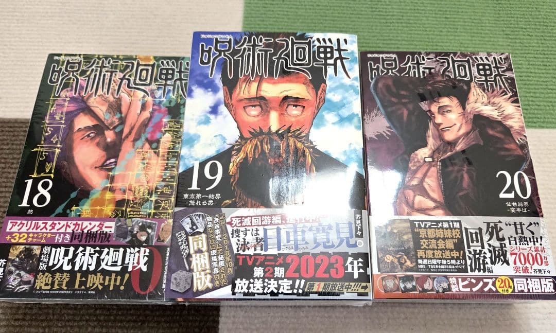 【全巻初版、帯付き】呪術廻戦 0～30巻+α　全巻 セット