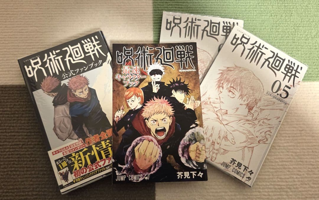 【全巻初版、帯付き】呪術廻戦 0～30巻+α　全巻 セット