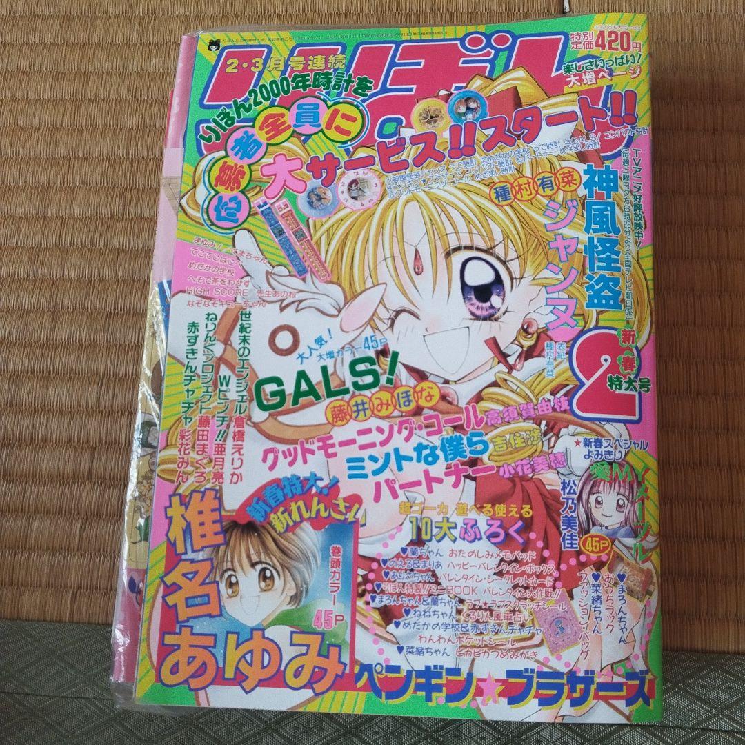 りぼん ２０００年２月号　付録付き