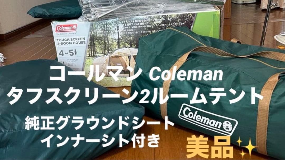 Coleman タフスクリーン2ルームテント