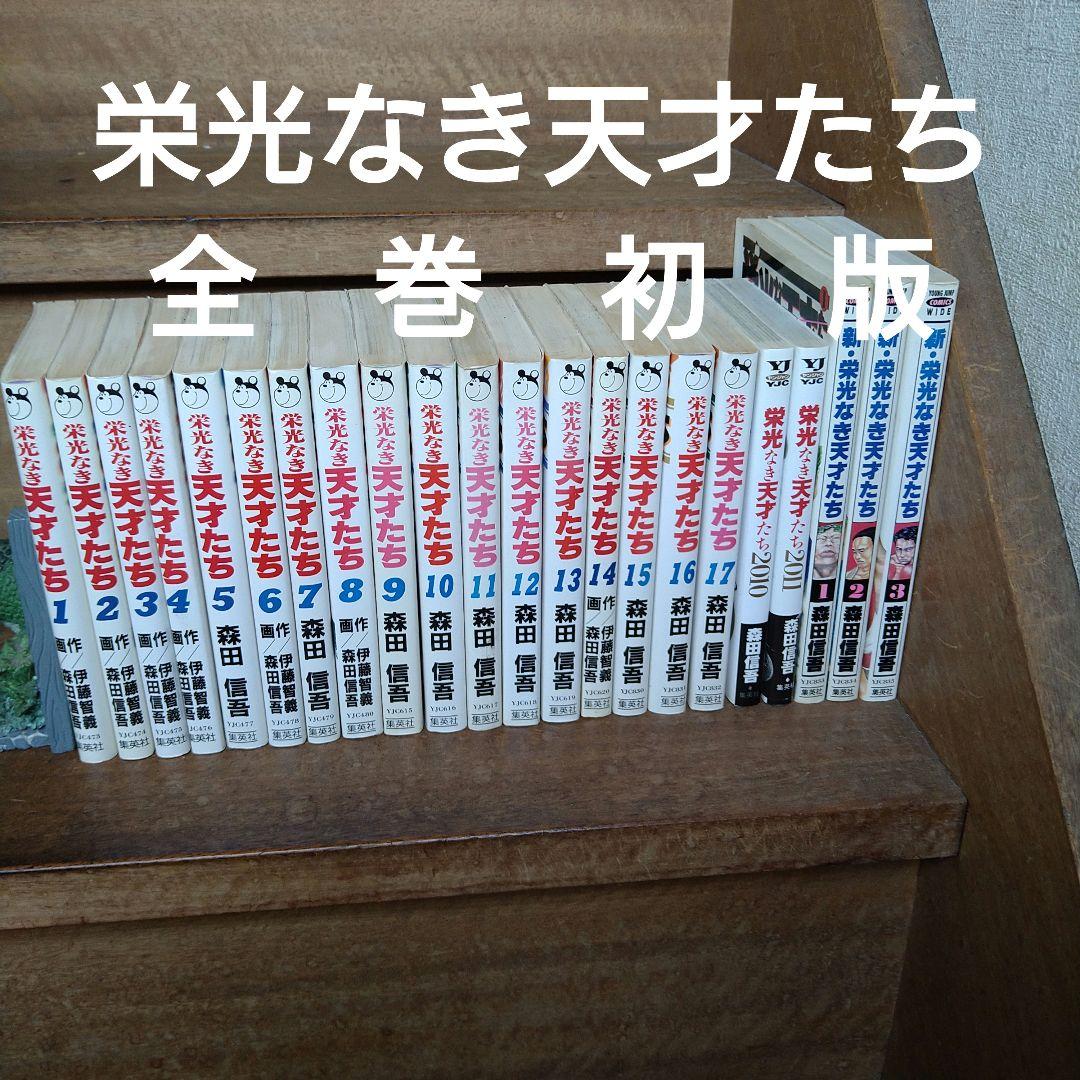 【全巻初版】栄光なき天才たち 全巻(全17巻)他 計22冊