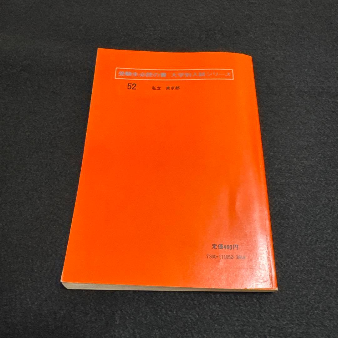 赤本　早稲田大学　法学部　1977年　教学社