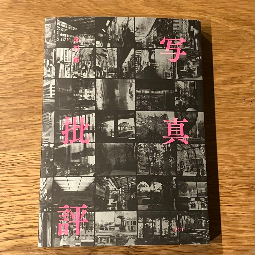 金村修 「写真批評」