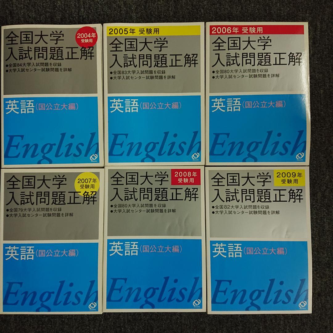 全国大学入試問題正解　英語　2004～2014受験用