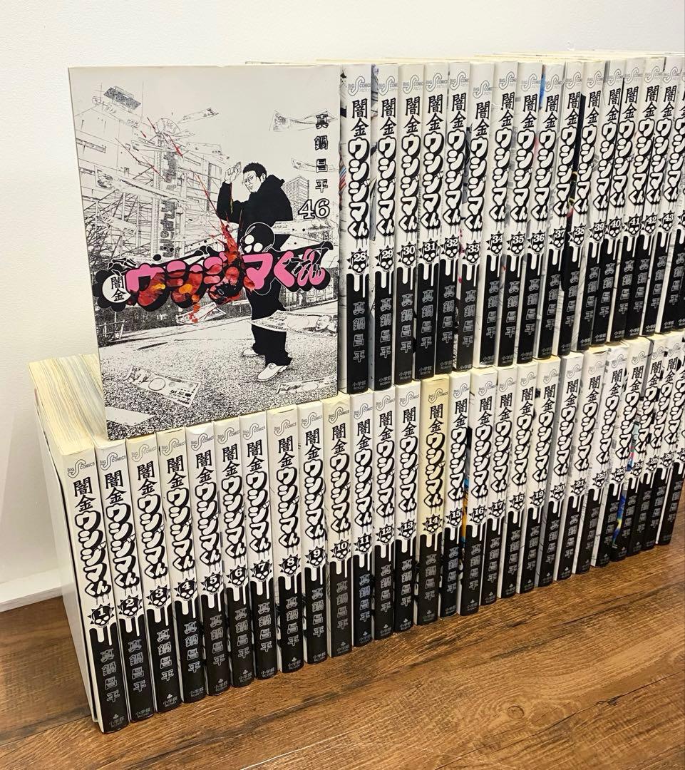 闇金ウシジマくん 全46巻 全巻セット
