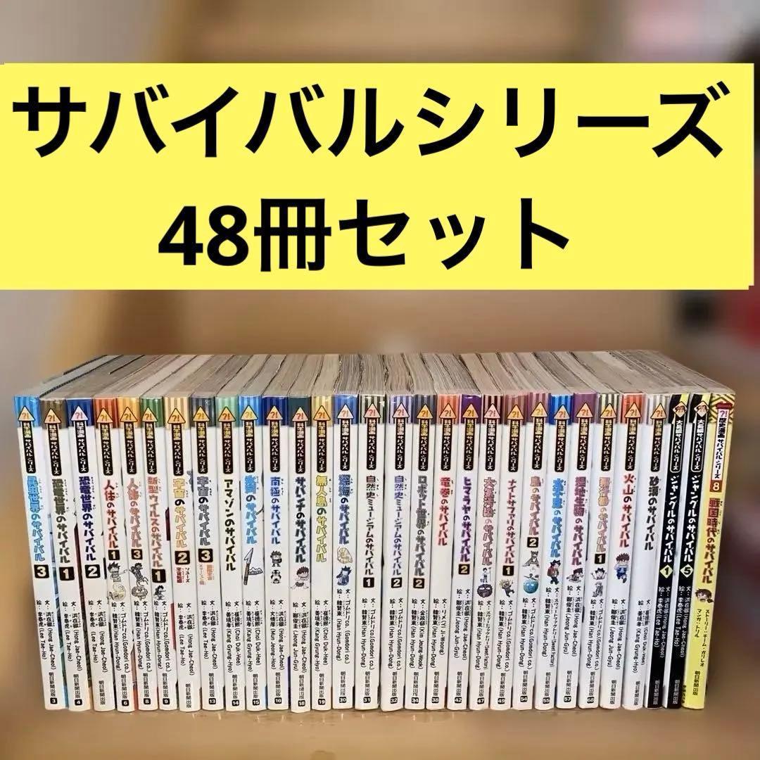科学漫画サバイバルシリーズ48冊セット　まとめ売り
