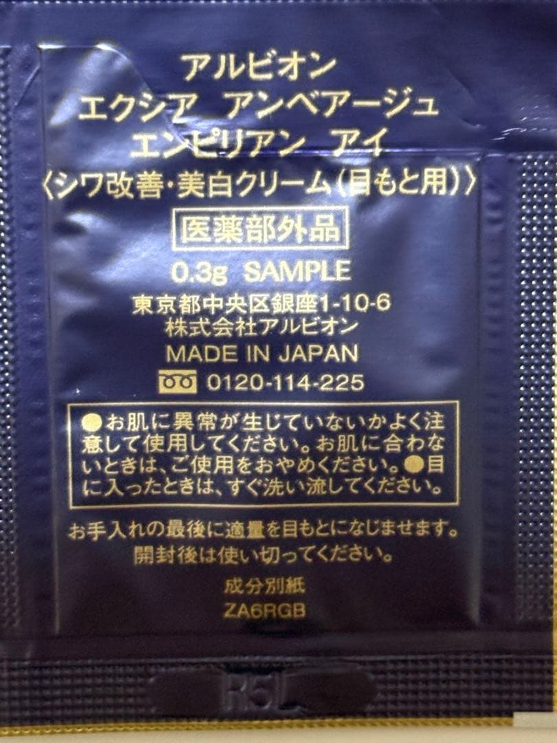 新品　アルビオン　エクシア　アンベアージュセレクション他　サンプル