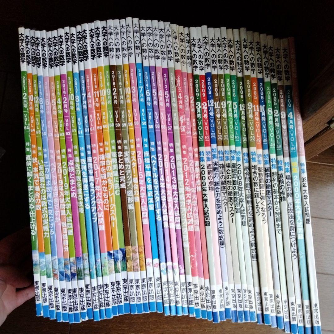 大学への数学　バックナンバー　44冊まとめて　東京出版