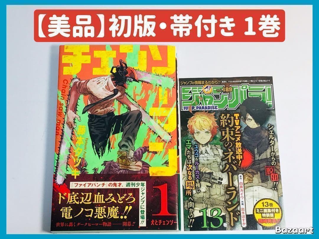 【美品】チェンソーマン　1巻　初版　帯付き　第1刷　ジャンパラ付き