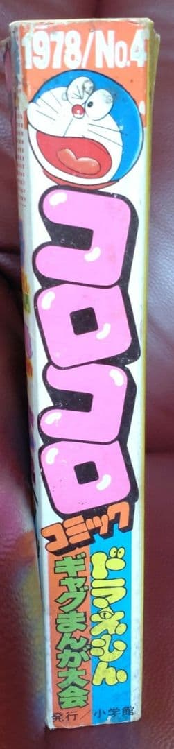 コロコロ☆NO.4☆ 1978年「希少」48年前のコロコロコミック!