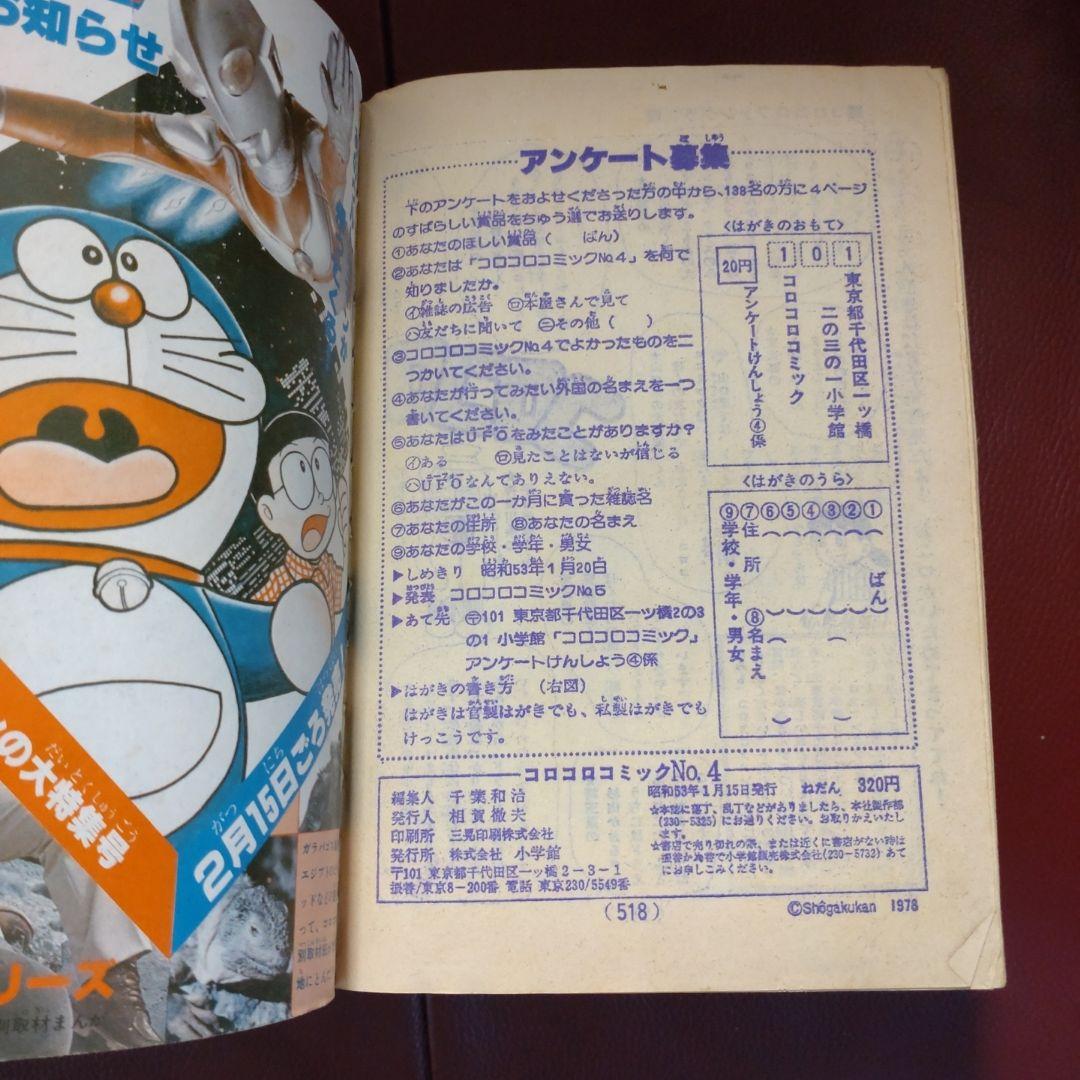 コロコロ☆NO.4☆ 1978年「希少」48年前のコロコロコミック!