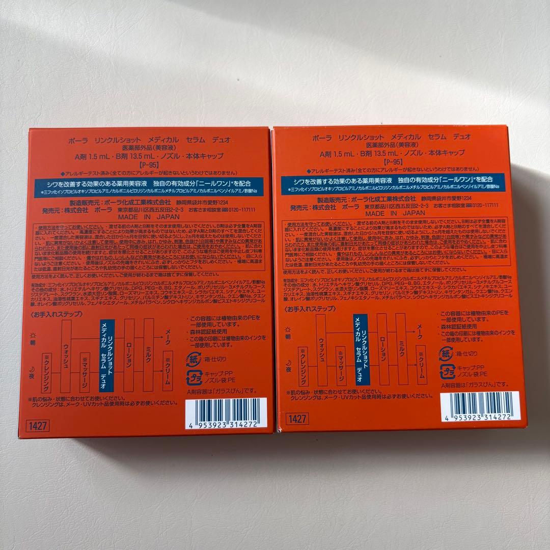【新品】POLA ポーラ リンカルショットメディカルセラムデュオ 2本セット