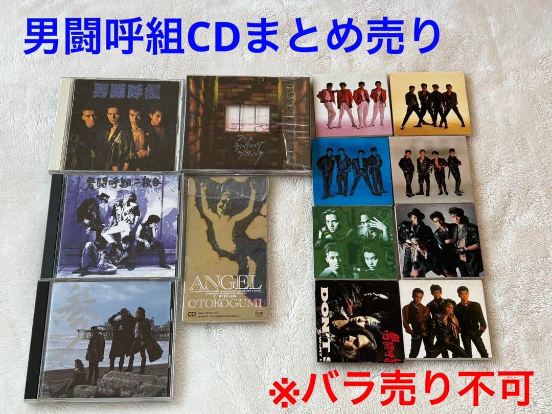 男闘呼組CD13枚まとめ売り