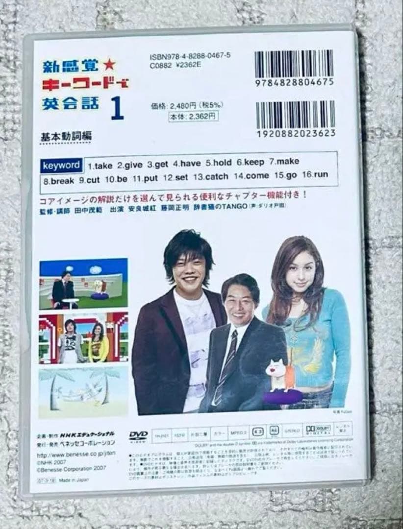 新感覚 キーワードで英会話 DVD 田中茂範 ベネッセ NHK 河原清志 英語
