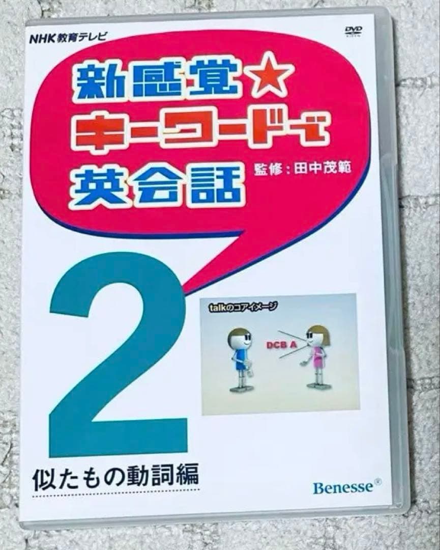 新感覚 キーワードで英会話 DVD 田中茂範 ベネッセ NHK 河原清志 英語