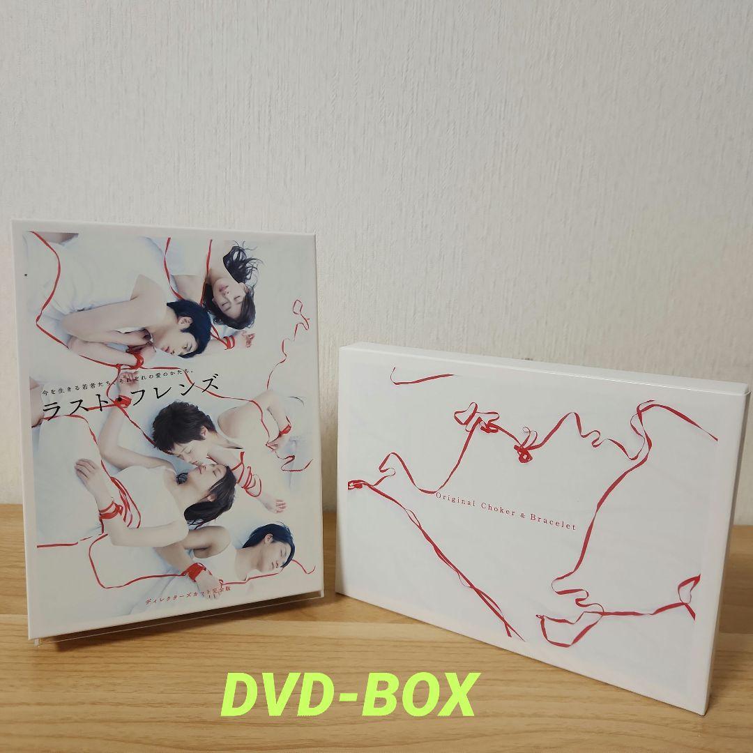 ラスト・フレンズ ディレクターズカット 完全版 DVD-BOX〈7枚組〉