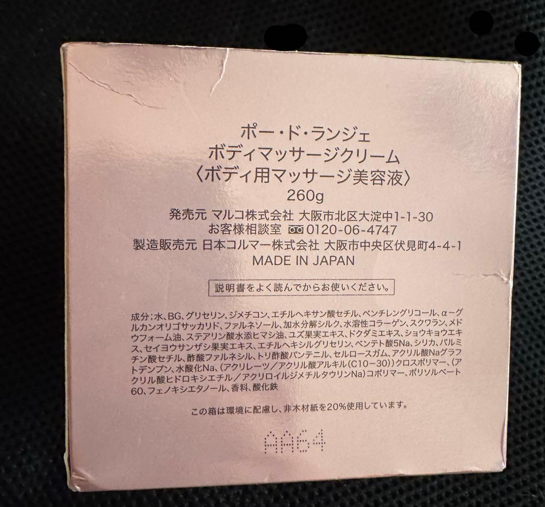 【未使用】ポー・ド・ランジェ ボディマッサージクリーム