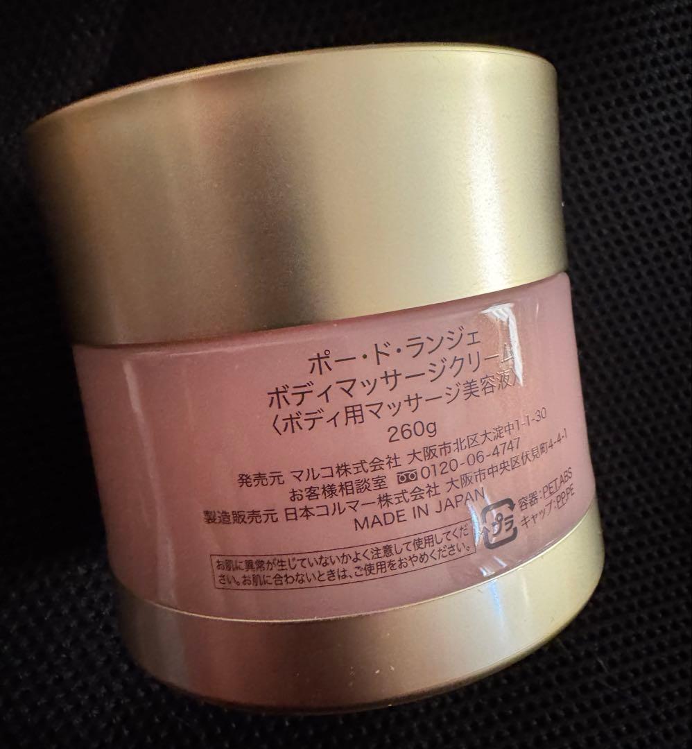 【未使用】ポー・ド・ランジェ ボディマッサージクリーム