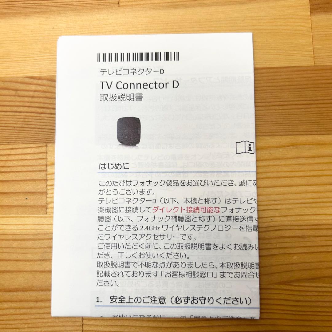 フォナック　補聴器用　テレビコネクターD