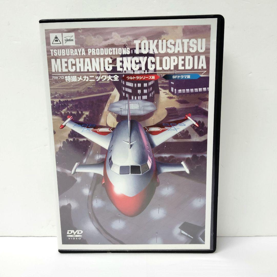 円谷プロ 特撮メカニック大全(ウルトラシリーズ篇&SFドラマ篇)　DVD