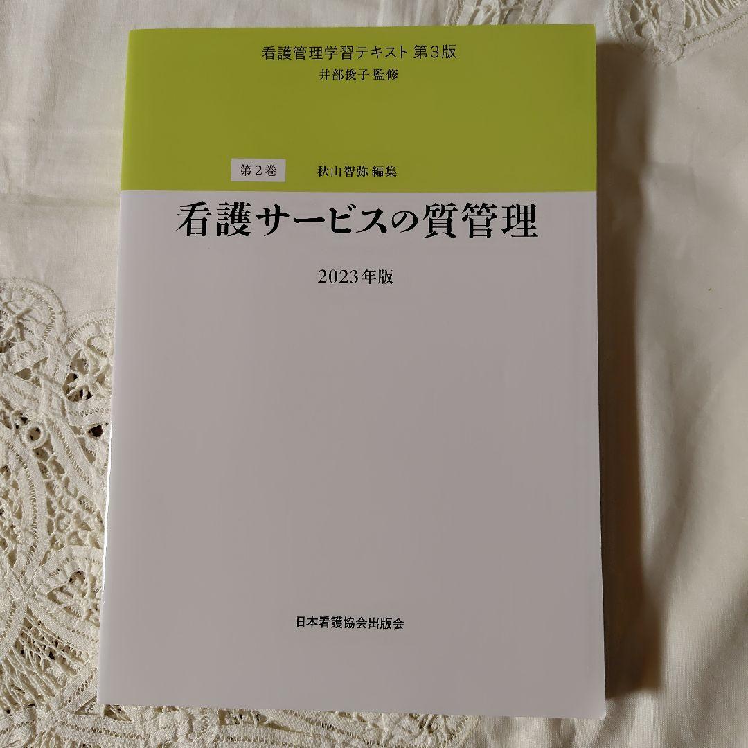 看護管理学習テキスト 第３版　２０２３年度版 第１巻〜第５巻
