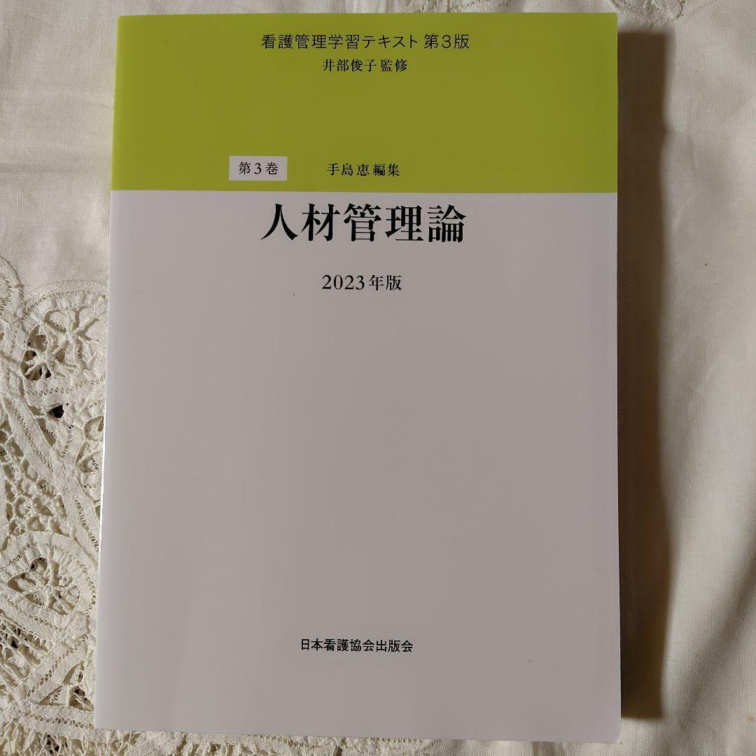看護管理学習テキスト 第３版　２０２３年度版 第１巻〜第５巻