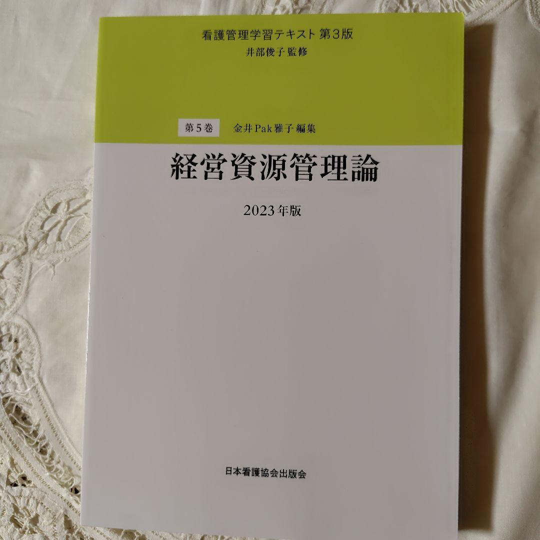 看護管理学習テキスト 第３版　２０２３年度版 第１巻〜第５巻