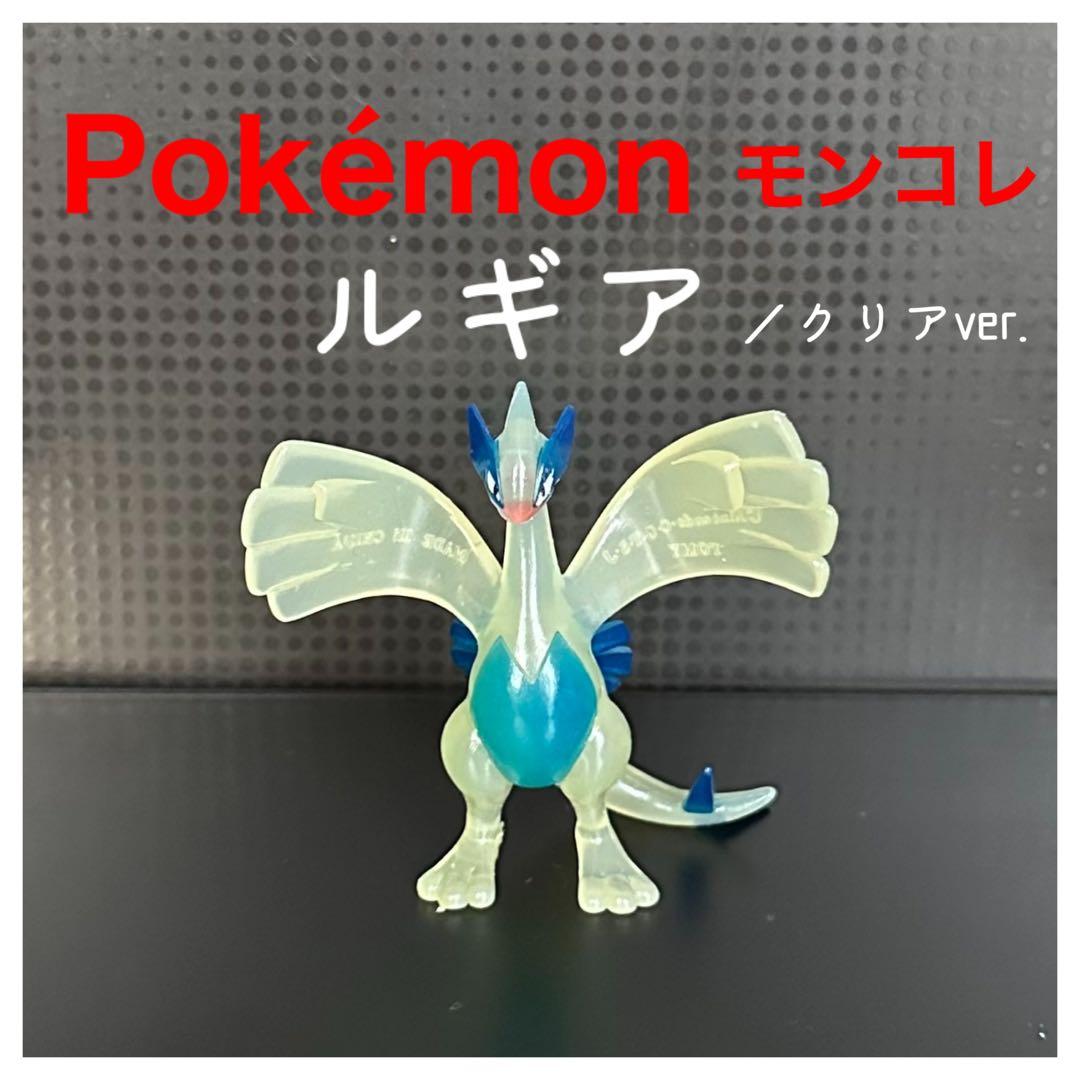 Pokémonモンコレ　ルギア爆誕！『ルギア　クリアver.』初期TOMY製