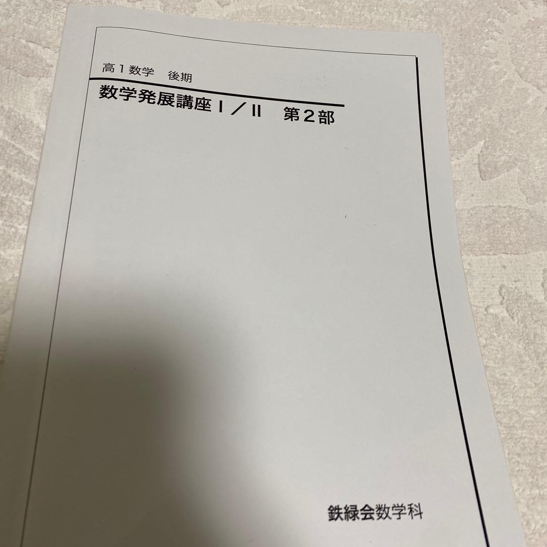 鉄緑会　高1 数学 後期‼︎　発展1/Ⅱ 第2部‼︎　3セット