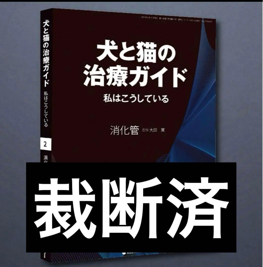 犬と猫の治療ガイド NO.2 2025 消化器　裁断済み