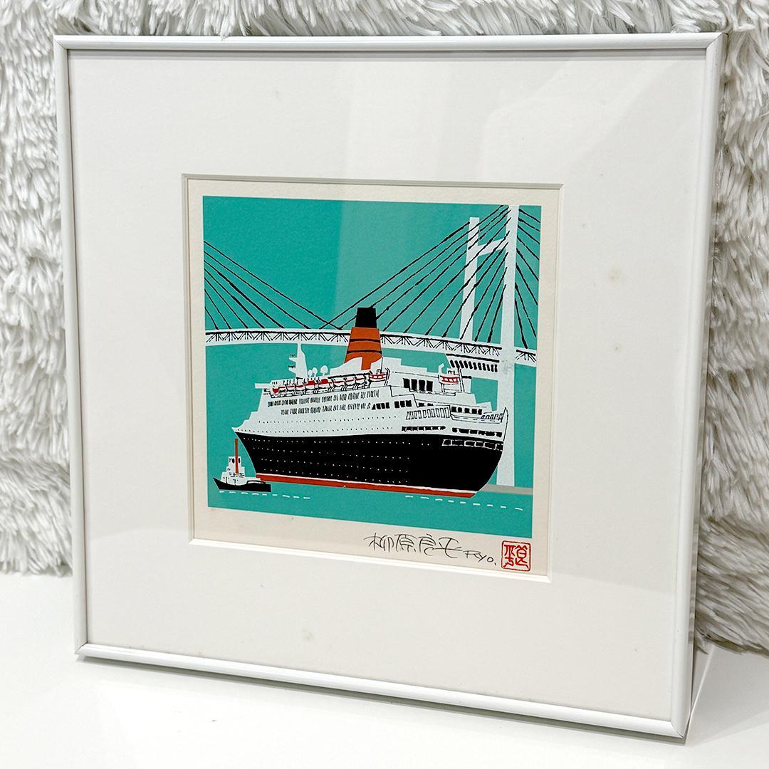 限定品 柳原良平 横浜ベイブリッジを通過するクイーンエリザベス2号 直筆サイン