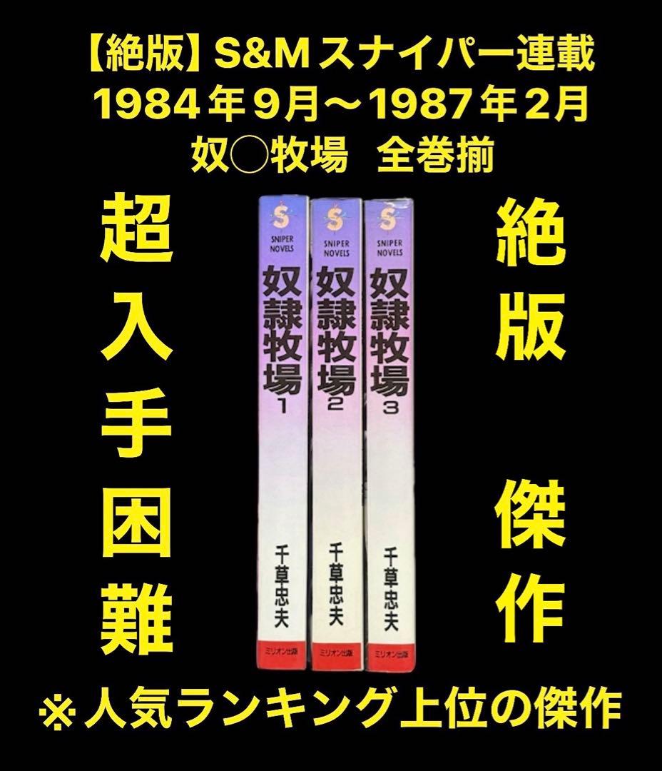 【絶版】スナイパー84年9月～87年2月 　　　奴◯牧場 全巻揃 千草忠夫