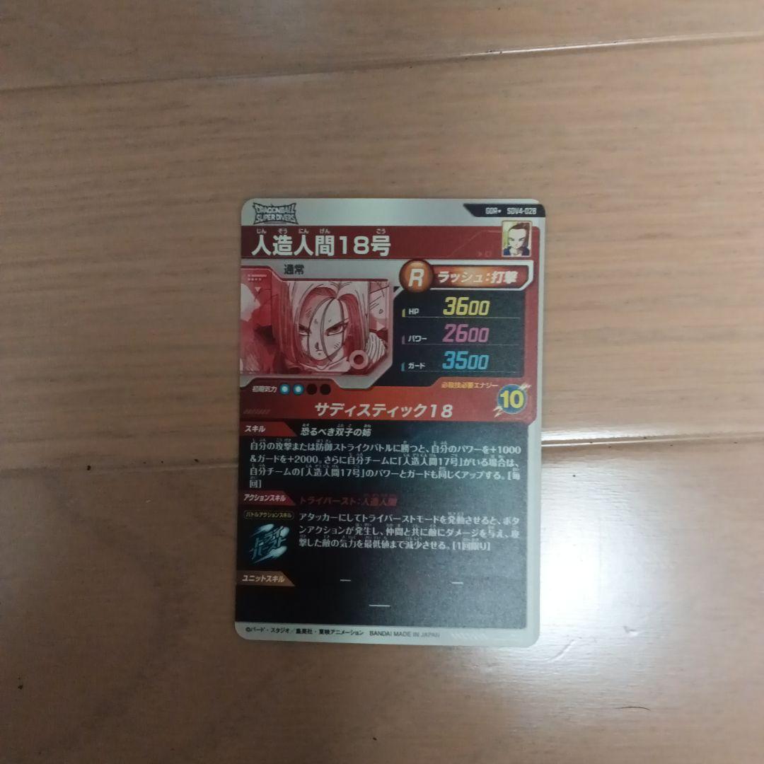 人造人間１８号 SDV4-028 パラレル ドラゴンボールスーパーダイバーズ