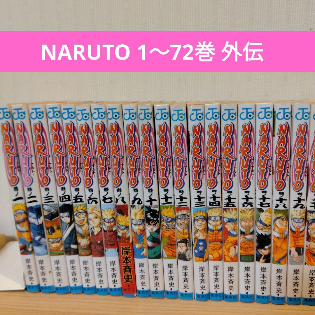 ユ*リ様 NARUTO 1〜72巻 全巻セット