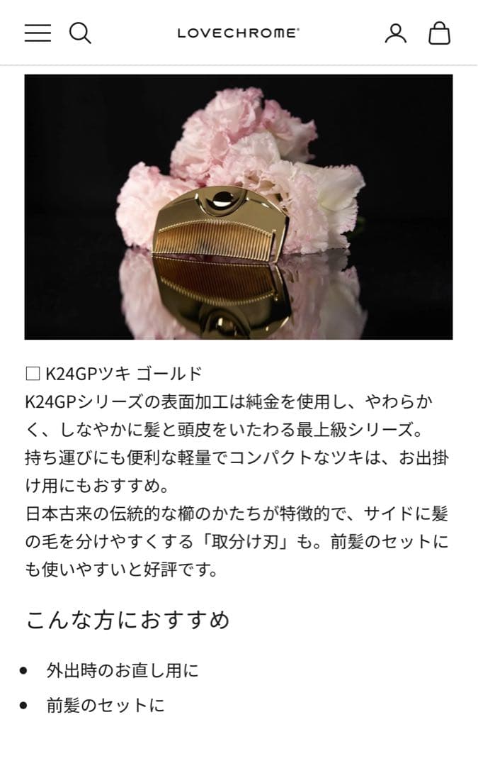 LOVE CHROME (R)K24GPツキ ゴールド コーム