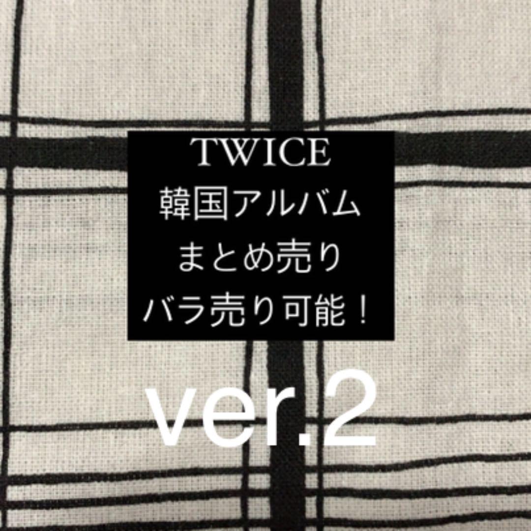 TWICE CD 韓国 アルバム まとめ売り バラ売り可能