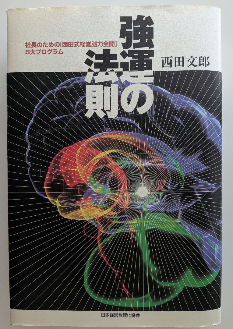 強運の法則　能力開発シート付（未記入）